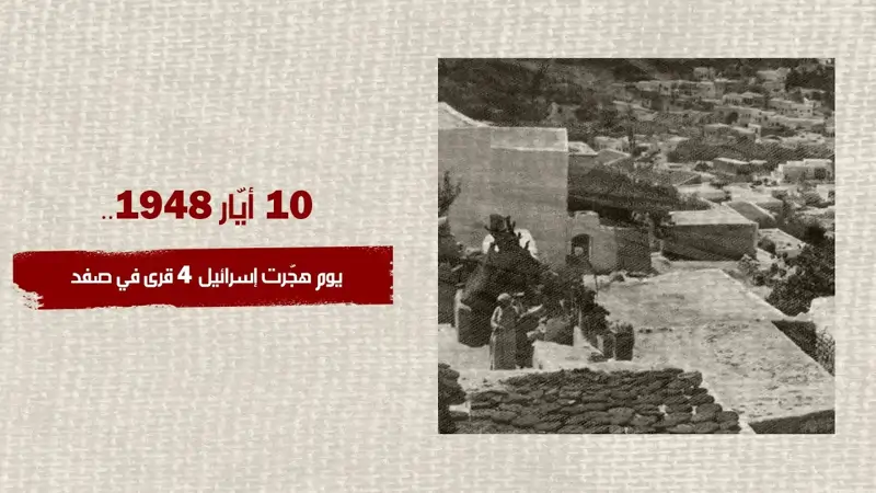 10 أيار 1948... يوم هجّرت إسرائيل 4 قرى في صفد