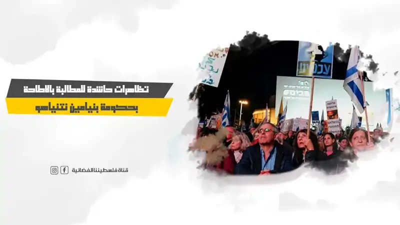 تظاهرات حاشدة للمطالبة بالاطاحة بحكومة بنيامين نتنياهو
