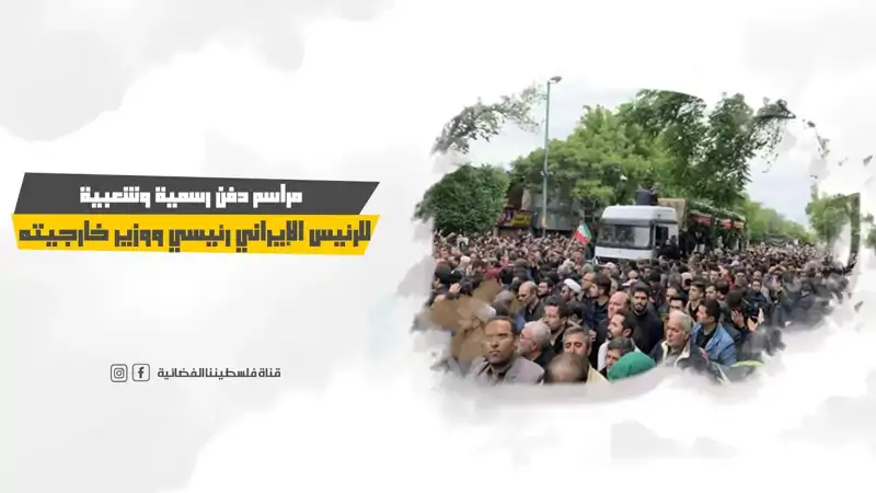 مراسم دفن رسمية وشعبية للرئيس الإيراني رئيسي ووزير خارجيته
