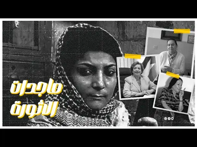 برنامج ماجدات الثورة: سميرة أبو غزالة.. أول سيدة بالمجلس الوطن...