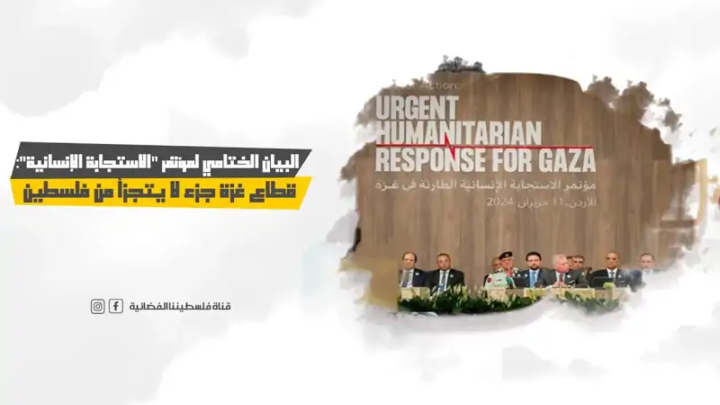 البيان الختامي لمؤتمر "الاستجابة الإنسانية": قطاع غزة جزء لا ي...