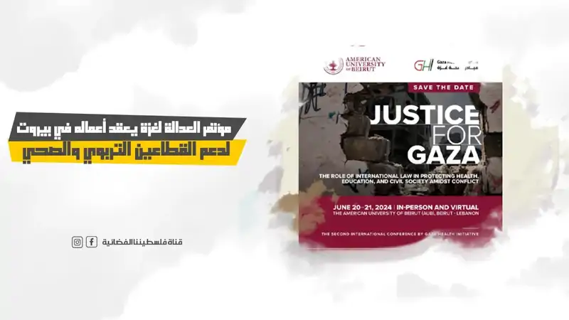 مؤتمر العدالة لغزة يعقد أعماله في بيروت لدعم القطاعين التربوي ...