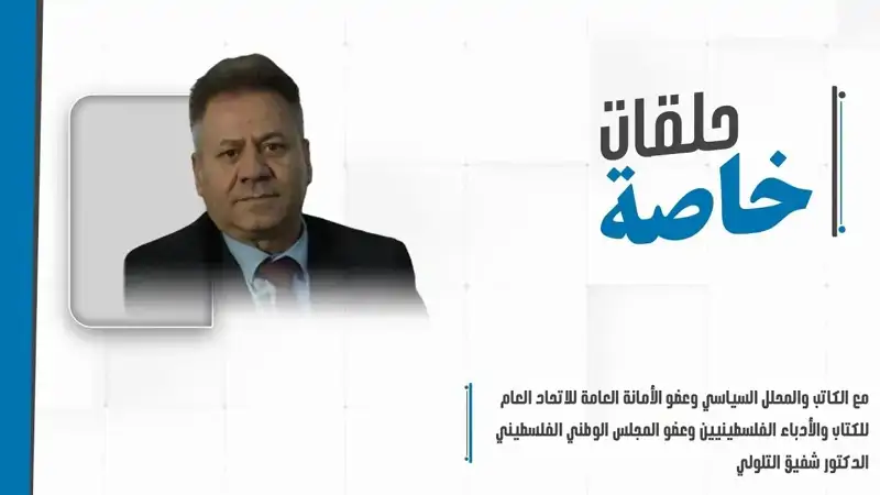 حلقة خاصة مع الدكتور شفيق التلولي للحديث عن الانقسام الإسرائيل...