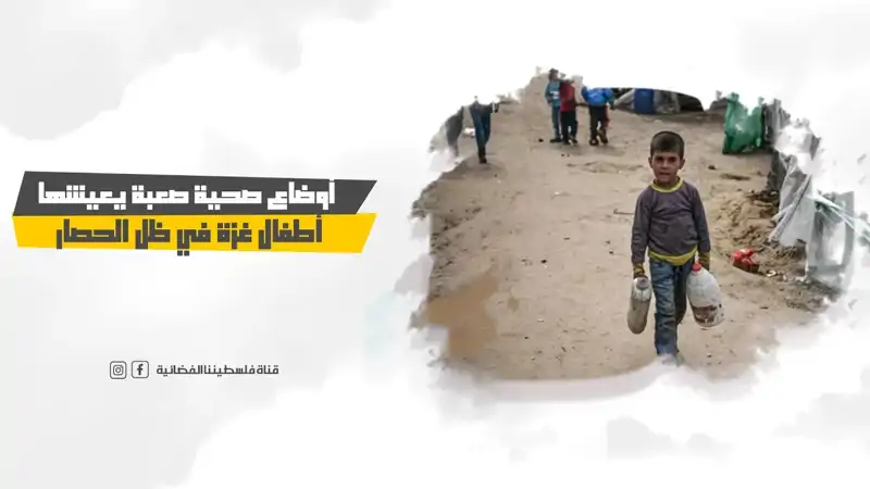 أوضاع صحية صعبة يعيشها أطفال غزة في ظل الحصار