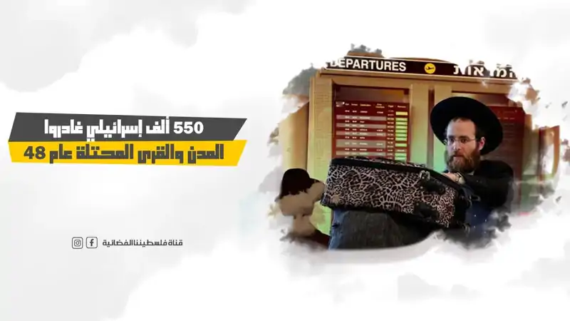 550 ألف إسرائيلي غادروا المدن والقرى المحتلة عام 48