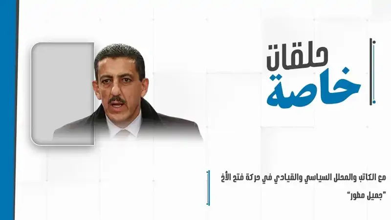 حلقة خاصة مع الكاتب والمحلل السياسي والقيادي في حركة فتح الأخ ...