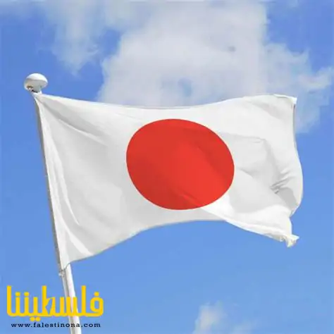 اليابان: الاستعمار ينتهك القانون الدولي ويضعف إمكانية حل الدولتين