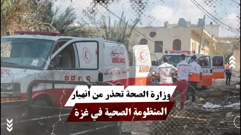 وزارة الصحة تحذر من انهيار المنظومة الصحية في غزة