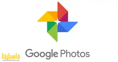 تطبيق Google Photos يتجاوز 10 مليارات تنزيل على متجر "بلاي ستور"