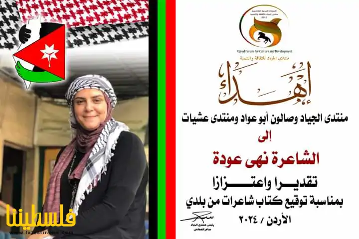 الجياد يحتفي بموسوعة شاعرات من بلادي للشاعرة الفلسطينية نهى عودة