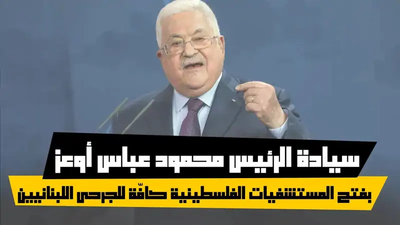 سيادة الرئيس محمود عباس أوعز بفتح المستشفيات الفلسطينية كافّة ...