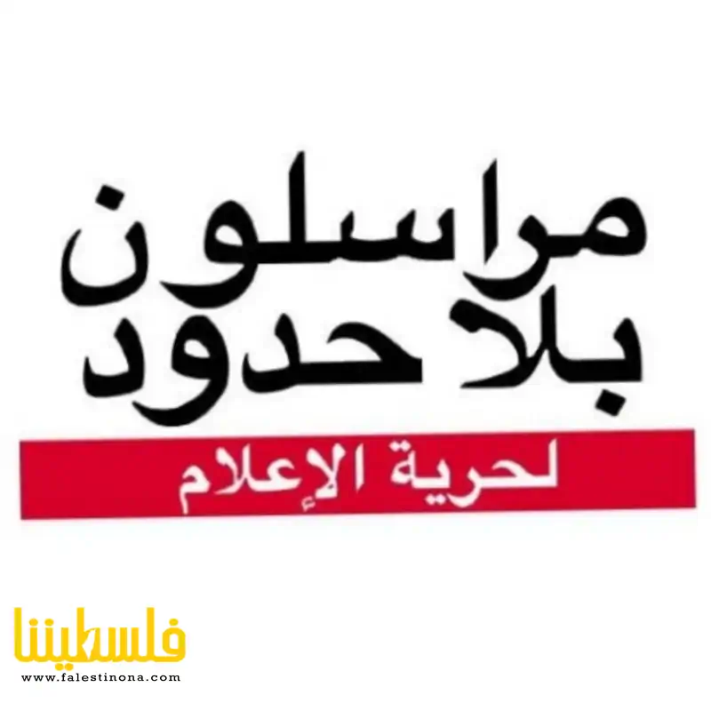 "مراسلون بلا حدود" تندد بقتل الاحتلال للصحفيين في قطاع غزة