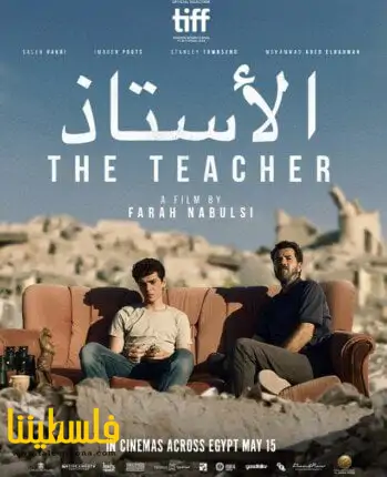 "الأستاذ" يفتتح مهرجان تورونتو للأفلام الفلسطينية