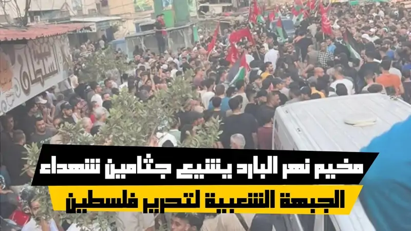 مخيم نهر البارد يشيع جثامين شه داء الجبهة الشعبية لتحرير فلسطين