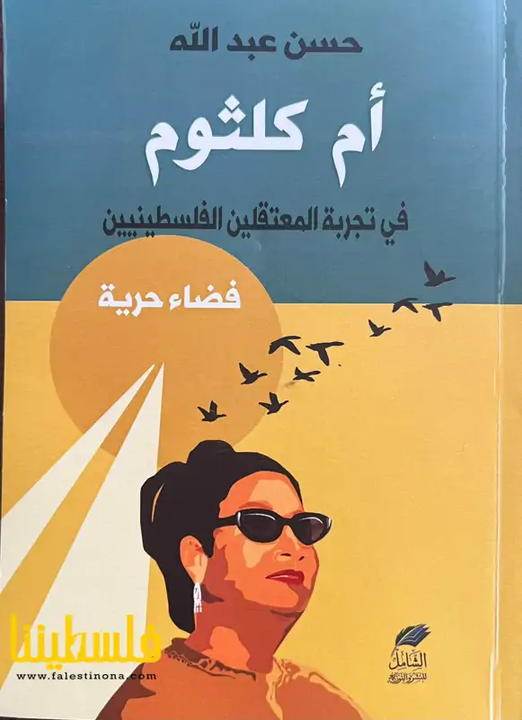 "أم كلثوم في تجربة المعتقلين الفلسطينيين" دراس...