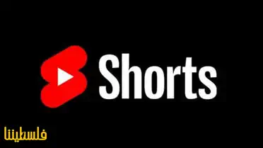 يوتيوب تعلن إطالة مدة مقاطع الفيديو القصيرة Shorts