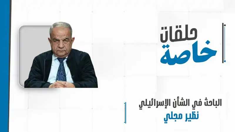 مداخلة هاتفيّة مع الباحث في الشأن الإسرائيلي نظير مجلي لمتابعة...