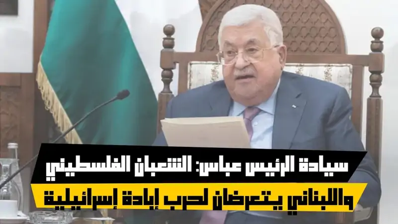 سيادة الرئيس عباس: الشعبان الفلسطيني واللبناني يتعرضان لحرب إب...