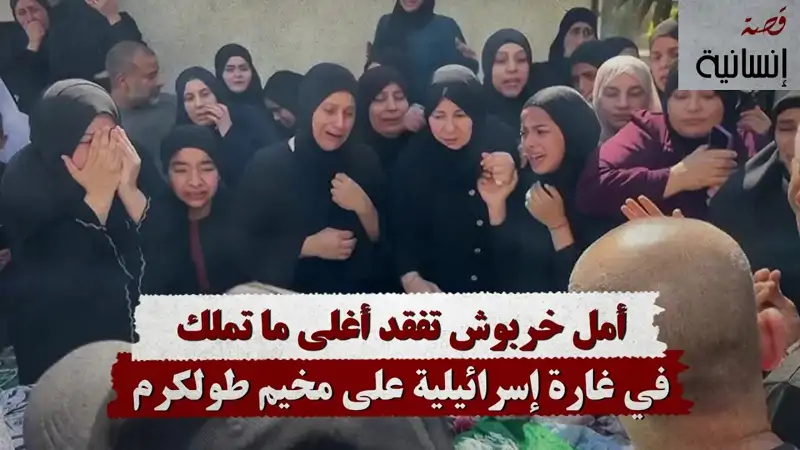 أمل خربوش تفقد أغلى ما تملك في غارة إسرائيلية على مخيم طولكرم