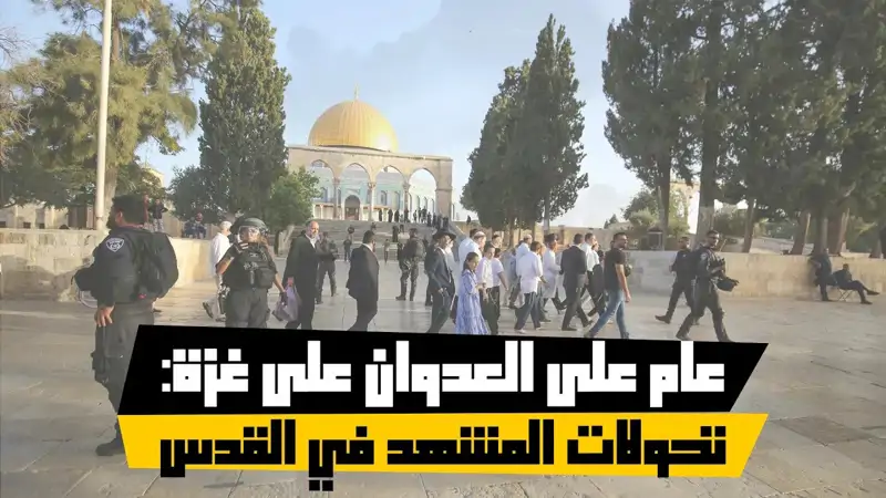 عام على العدوان على غزة: تحولات المشهد في القدس