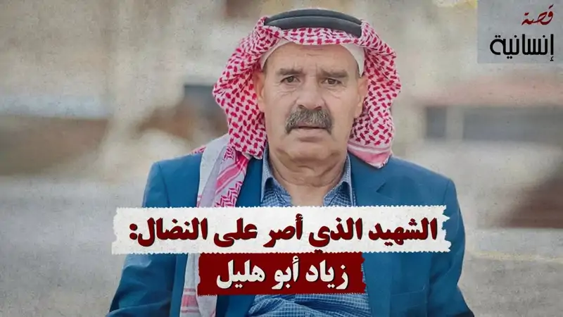 الشه.يد الذي أصر على النضال: زياد أبو هليل