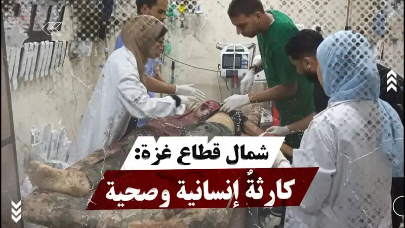 شمال قطاع غزة: كارثةٌ إنسانية وصحية