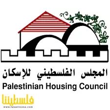 المجلس الفلسطيني للإسكان يختتم مشروع تطوير ودعم الإسكان والبني...