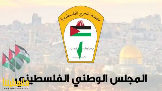 المجلس الوطني الفلسطيني يحذر من تصعيد الاحتلال ومستعمريه في ال...