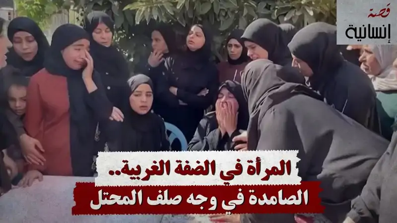 المرأة في الضفة الغربية.. الصامدة في وجه صلف المحتل