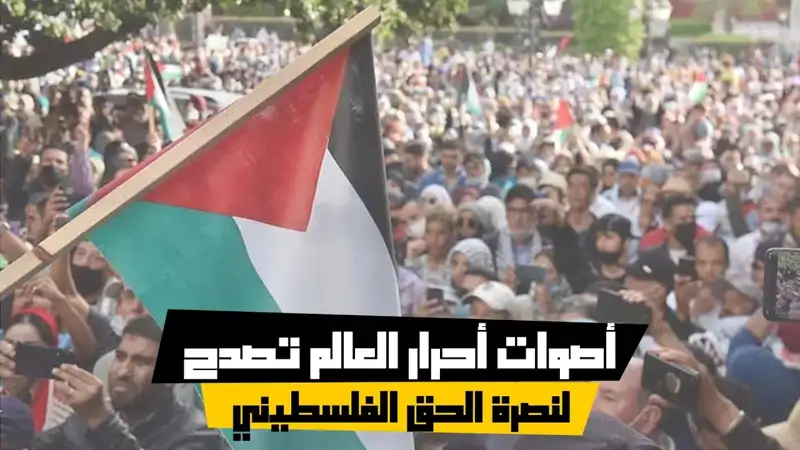 أصوات أحرار العالم تصدح لنصرة الحق الفلسطيني