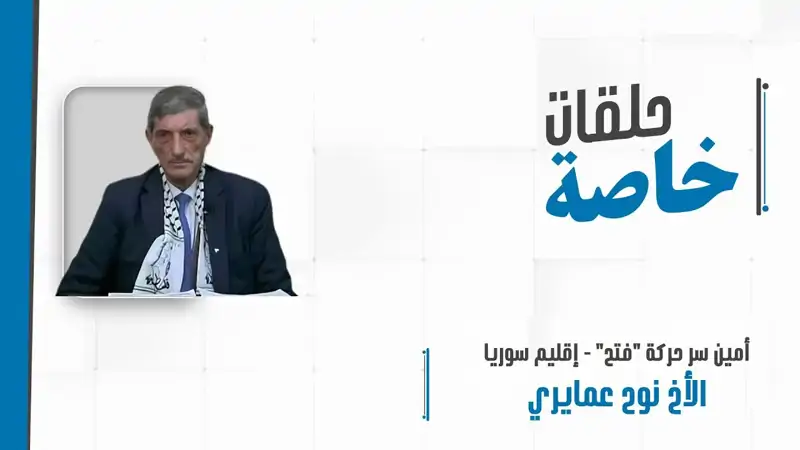 حلقة خاصة مع أمين سر حركة "فتح" - إقليم سوريا الأخ نوح عمايري لمتابعة مستجدات العدوان الإسرائيلي على المنطقة