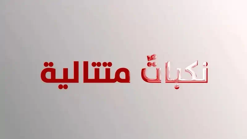 يتشاركون تجاربهم وتحدياتهم والآمهم، مما يقوي روح التضامن بينهم.