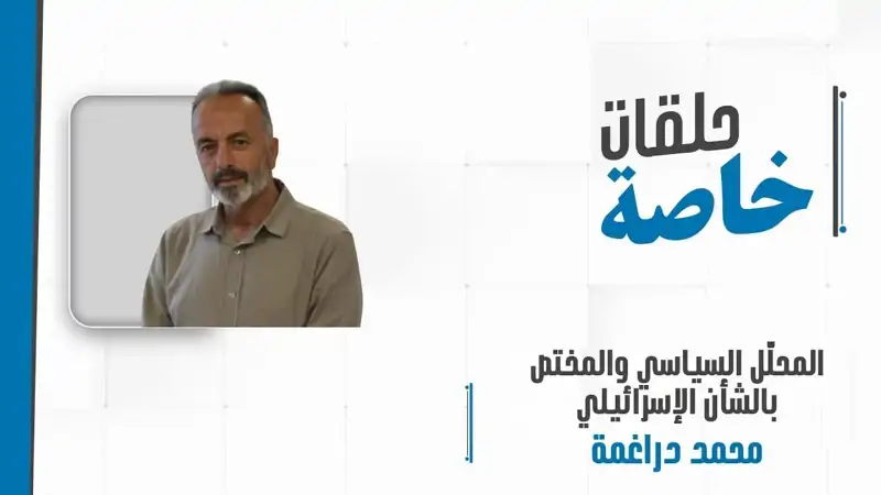 مداخلة هاتفية مع المحلّل السياسي والمختص بالشأن الإسرائيلي محمد دراغمة للحديث حول تطورات العدوان