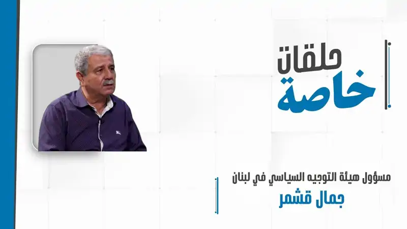 حوار مع جمال قشمر: العدوان على غزة ولبنان... تداعيات ومعاناة تتجاوز الحدود