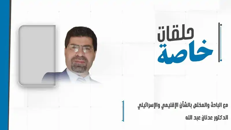 مداخلة هاتفية مع الباحث والمحلل السياسي في الشؤون الإقليمية د.عدنان عبدالله للإحاطة بتطورات المشهد الإقليمي