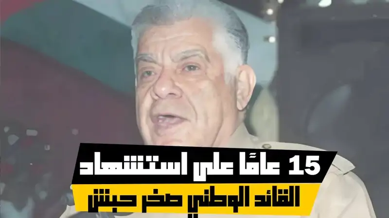 15 عامًا على استش هاد القائد الوطني صخر حبش