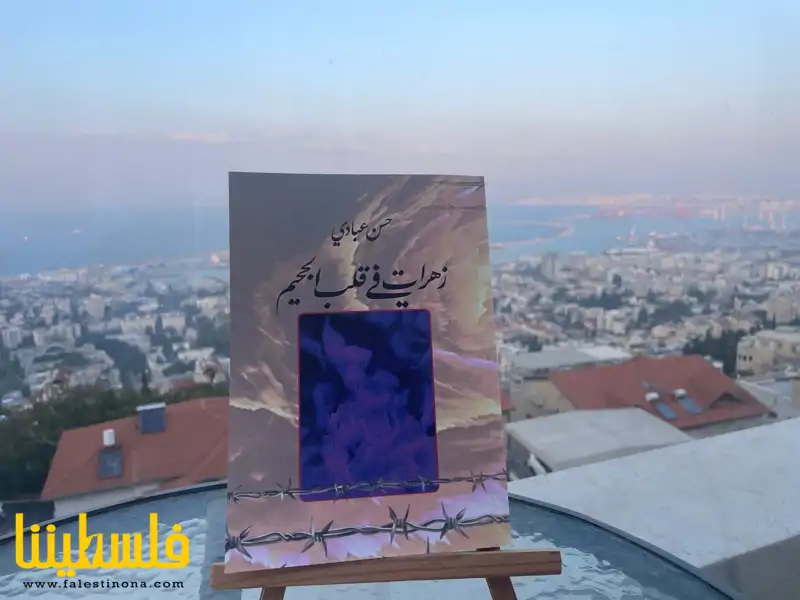 أحوال الأسيرات الفلسطينيات في كتاب "زهرات في قلب الجحيم"