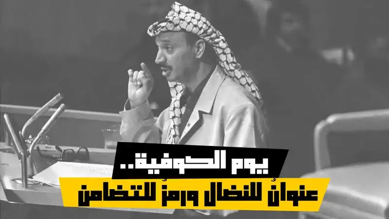 يوم الكوفية.. عنوانٌ للنضال ورمزٌ للتضامن