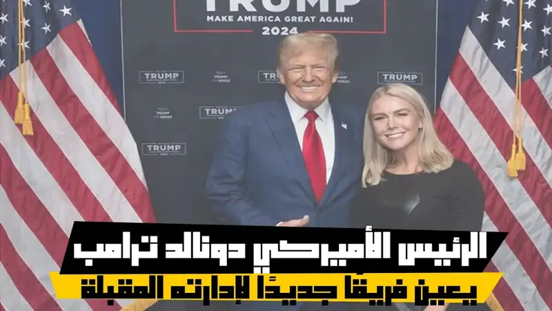 الرئيس الأميركي دونالد ترامب يعين فريقًا جديدًا لإدارته المقبلة