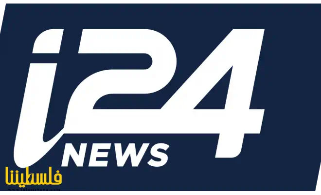 قناة "i24":  إجراءات أمنية خشية من تصاعد الهجمات الضفة الغربية...