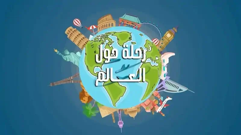 تعالوا معنا في رحلة إلى جمهورية الصومال الفيدرالية في برنامج "رحلة حول العالم".