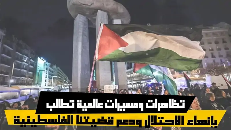 تظاهرات ومسيرات عالمية تطالب بإنهاء الاحتلال ودعم قضيتنا الفلسطينية