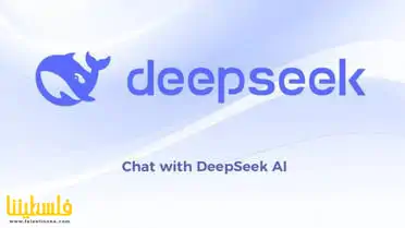 تطبيق الذكاء الاصطناعي "DeepSeek" الصيني يتصدر تنزيلات آيفون