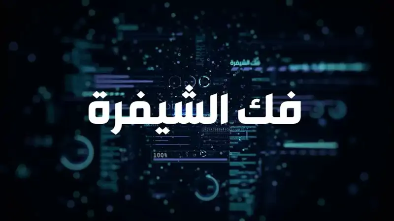 حلقة من برنامج فك الشيفرة نناقش من خلالها كيف تُستخدم المعتقلا...