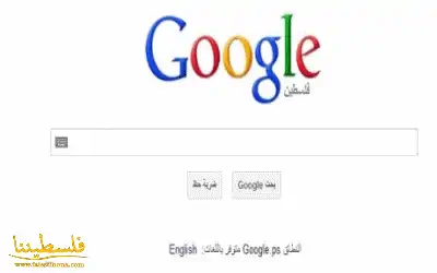 google تعترف بدولة فلسطين وتستبدل الاراضي الفلسطينية