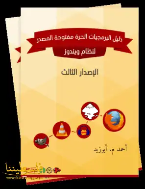 الإصدارة الثالثة من كتاب دليل البرمجيات الحرة لنظام ويندوز