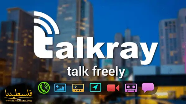 تطبيق Talkray للمحادثات المجانية والتراسل الفوري يجذب ملايين المستخدمين