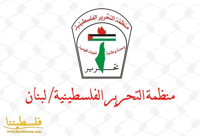 قيادة  فصائل منظمة التحرير الفلسطينية تدين  الاحتكام للسلاح في حل الخلافات الداخلية