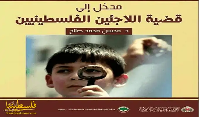 إصدر كتاب "مدخل إلى قضية اللاجئين الفلسطينيين"