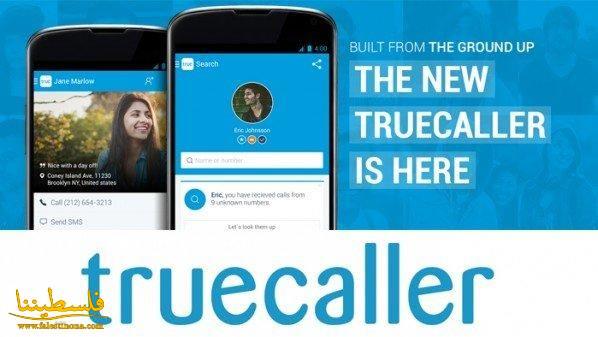 حوار حصري مع مؤسس تطبيق Truecaller الشهير لمعرفة هوية الرقم المتصل